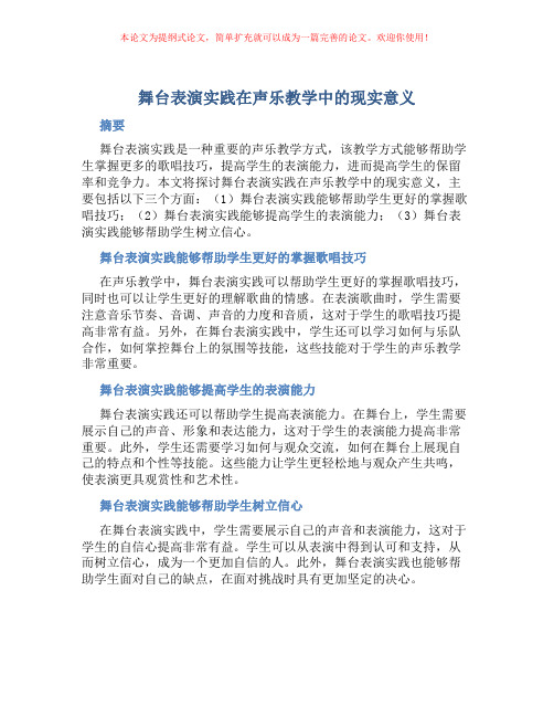 舞台表演实践在声乐教学中的现实意义