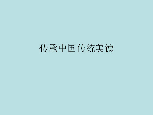 传承中国传统美德ppt