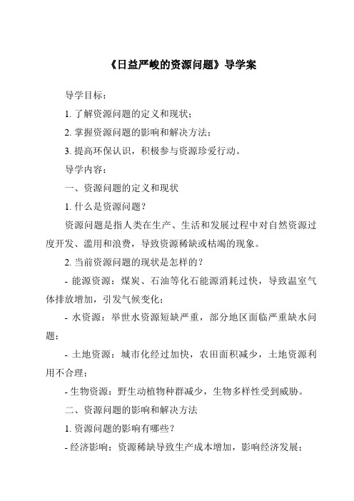 《日益严峻的资源问题导学案-2023-2024学年初中历史与社会人教版新课程标准》