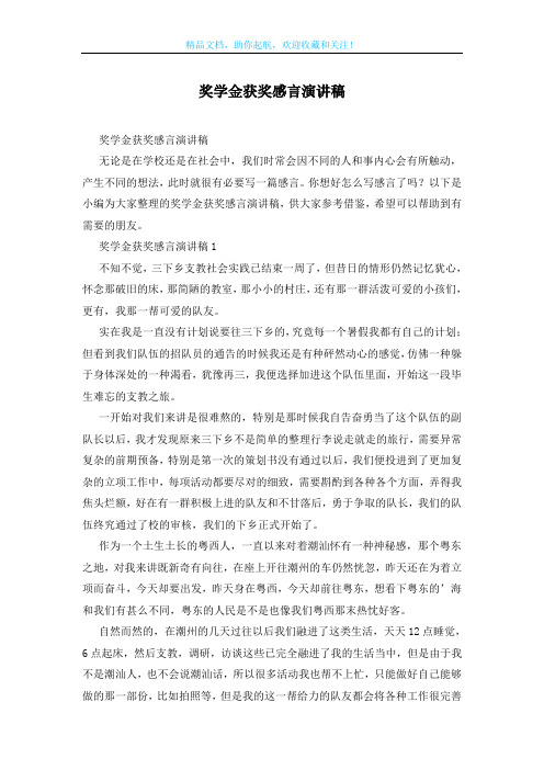 奖学金获奖感言演讲稿