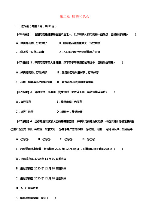 八年级生物下册8_2用药和急救课后拓展训练新版新人教版