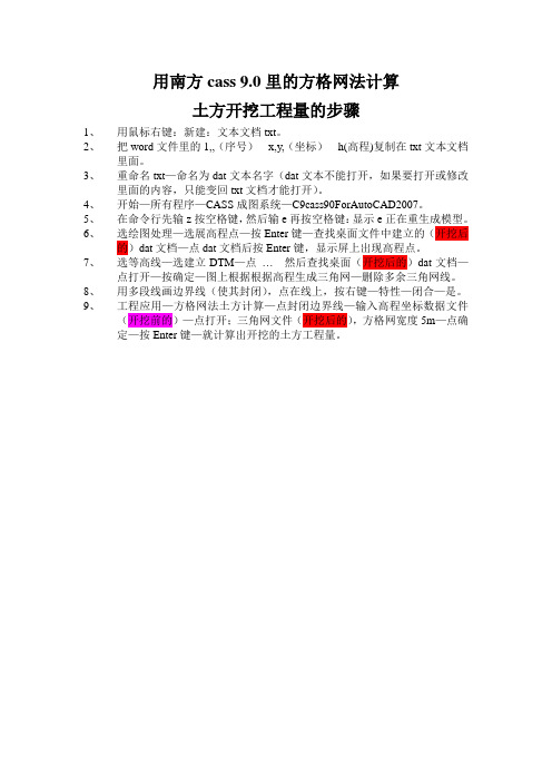 用南方cass 9.0里的方格网计算土方开挖工程量