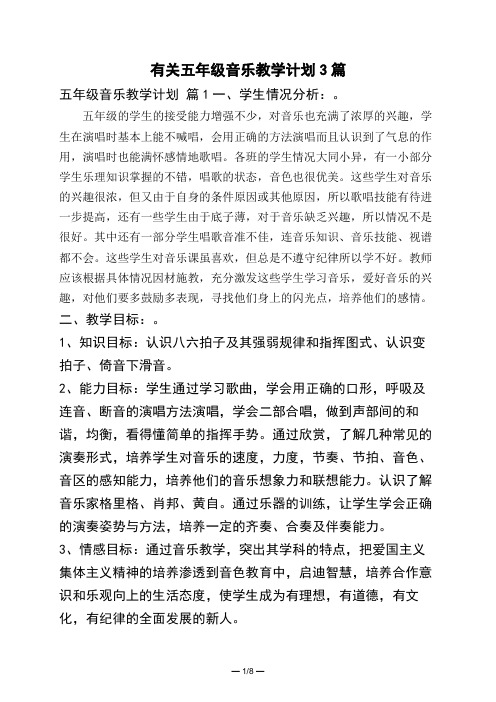 有关五年级音乐教学计划3篇