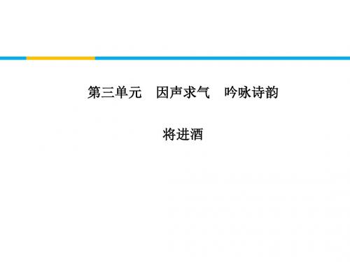 高中语文人教版选修《中国古代诗歌散文欣赏》1：第11课将进酒