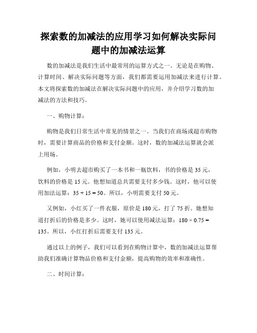 探索数的加减法的应用学习如何解决实际问题中的加减法运算