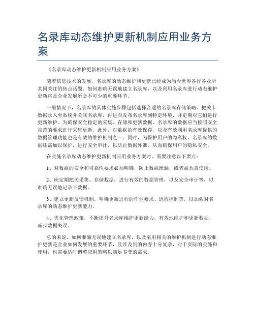 名录库动态维护更新机制应用业务方案