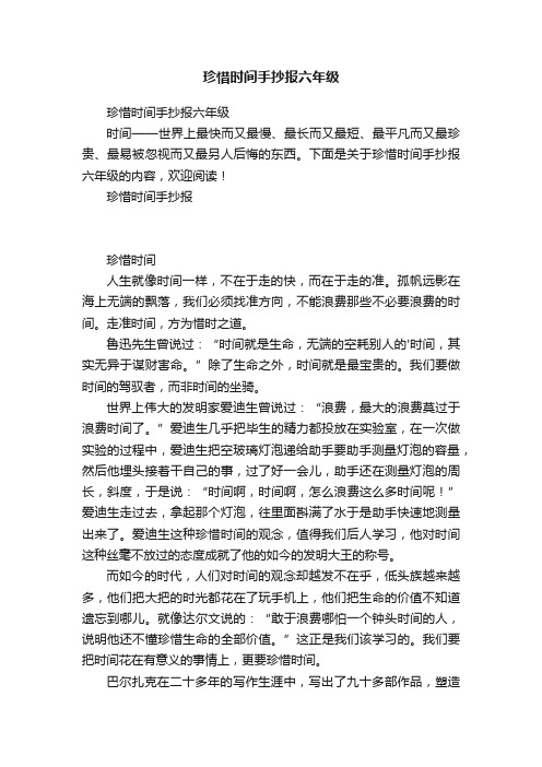 珍惜时间手抄报六年级