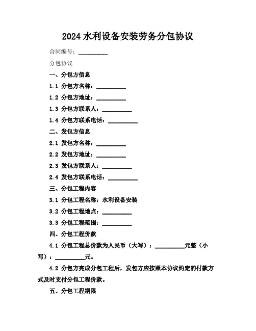 2024水利设备安装劳务分包协议