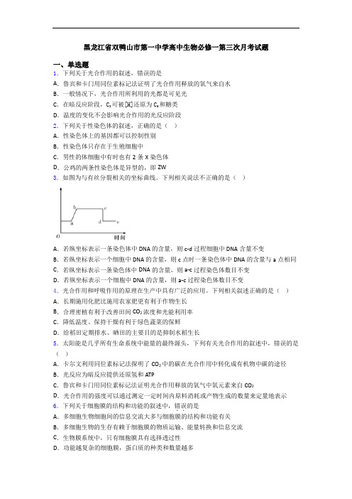 黑龙江省双鸭山市第一中学高中生物必修一第三次月考试题