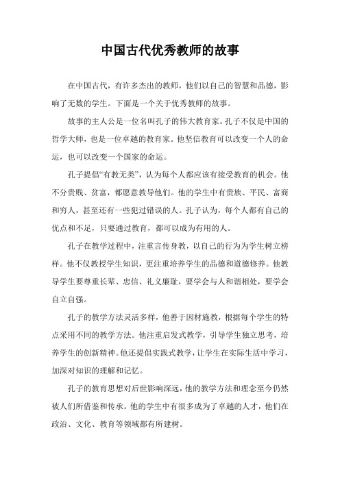 中国古代优秀教师的故事