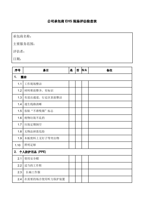 公司承包商EHS现场评估检查表