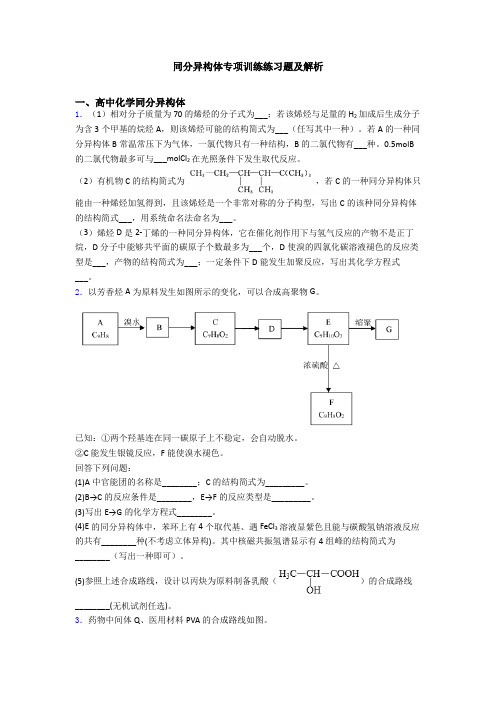 同分异构体专项训练练习题及解析