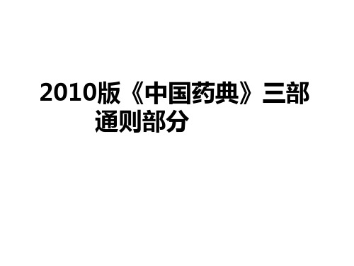 10版药典三部通则与05版比较及简介