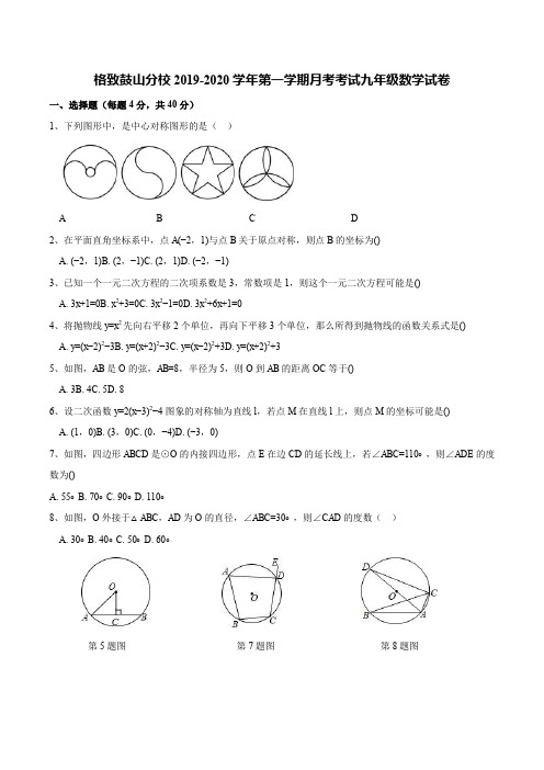 福建省福州格致中学鼓山校区2019-2020学年九年级第一学期10月月考数学试题