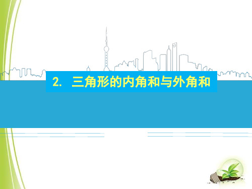 华东师大版七年级数学下册全章课件 9.1.2 三角形的内角和与外角和