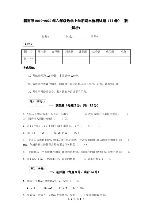 赣南版2019-2020年六年级数学上学期期末检测试题(II卷) (附解析)