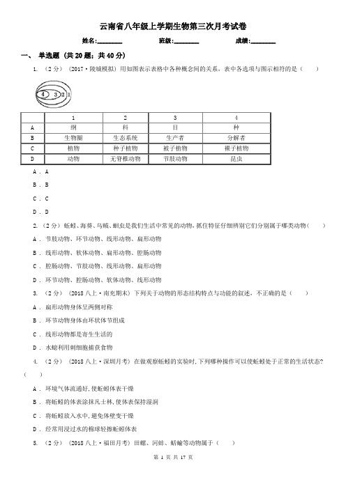 云南省八年级上学期生物第三次月考试卷