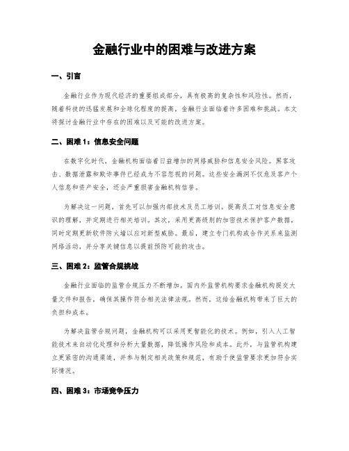 金融行业中的困难与改进方案