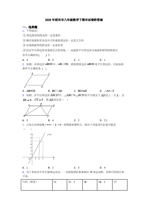 2020年绍兴市八年级数学下期末试卷附答案