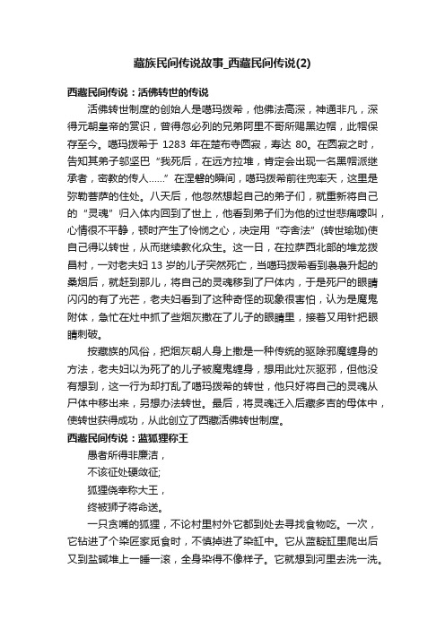 藏族民间传说故事_西藏民间传说（2）