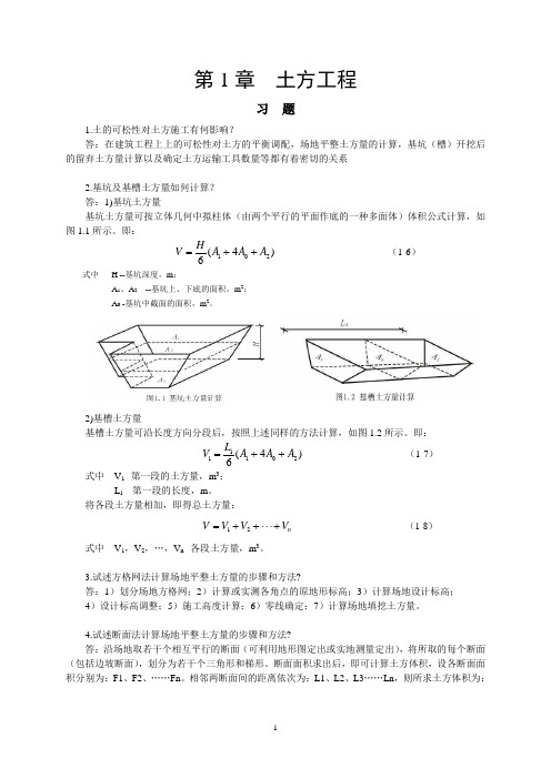 第1章  土方工程-习题答案