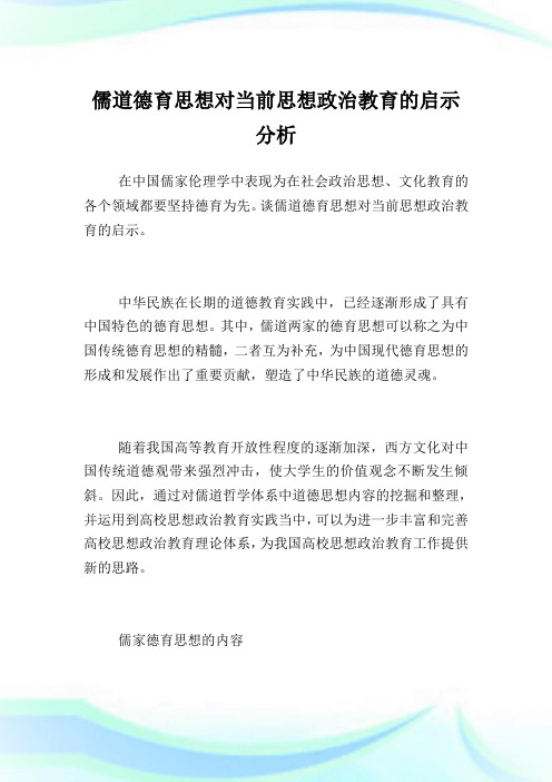 儒道德育思想对当前思想政治教育的启示分析.doc