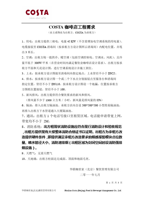 COSTA咖啡店设备且电量、工程需求、需物业方提供之资料清单(标准店用,共3页,201107)