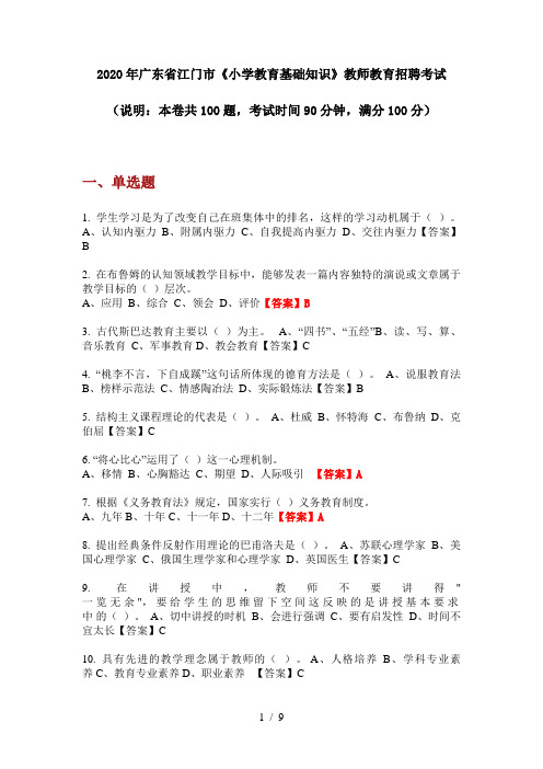 2020年广东省江门市《小学教育基础知识》教师教育招聘考试