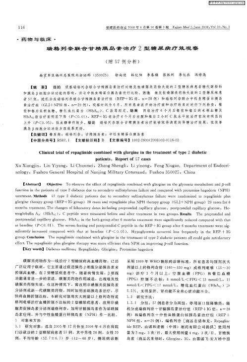 瑞格列奈联合甘精胰岛素治疗2型糖尿病疗效观察(附57例分析)