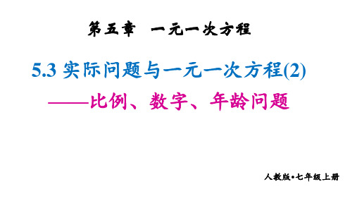 5.3+实际问题与一元一次方程(2)——比例、数字、年龄问题 025学年人教版数学七年级上册