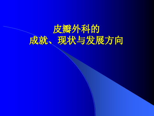 皮瓣外科成就、现状与发展方