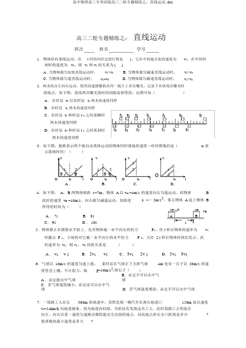 高中物理高三专项训练高三二轮专题精练之：直线运动.doc