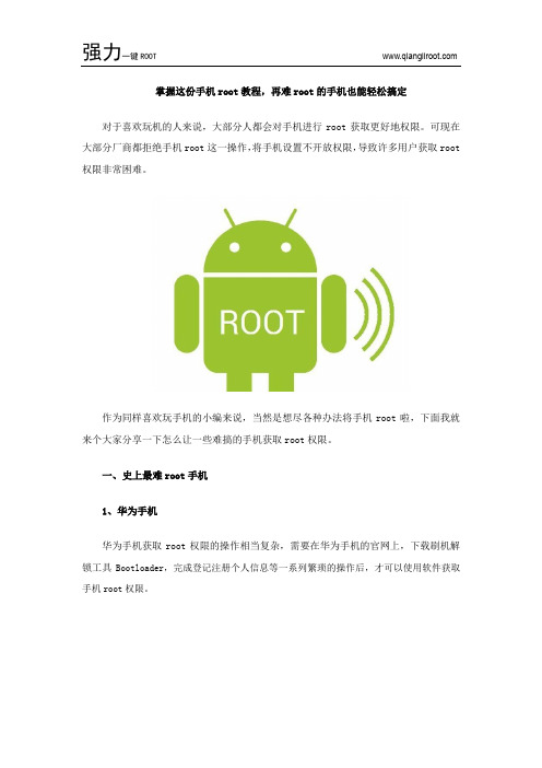 掌握这份手机root教程,再难root的手机也能轻松搞定