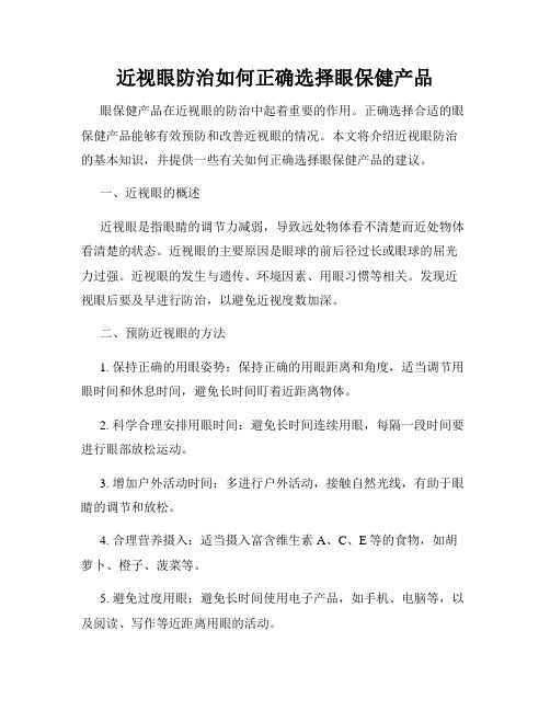 近视眼防治如何正确选择眼保健产品