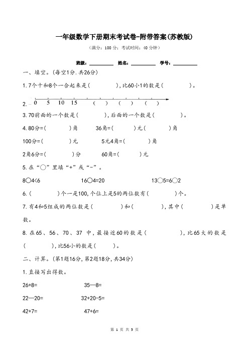 一年级数学下册期末考试卷-附带答案(苏教版)