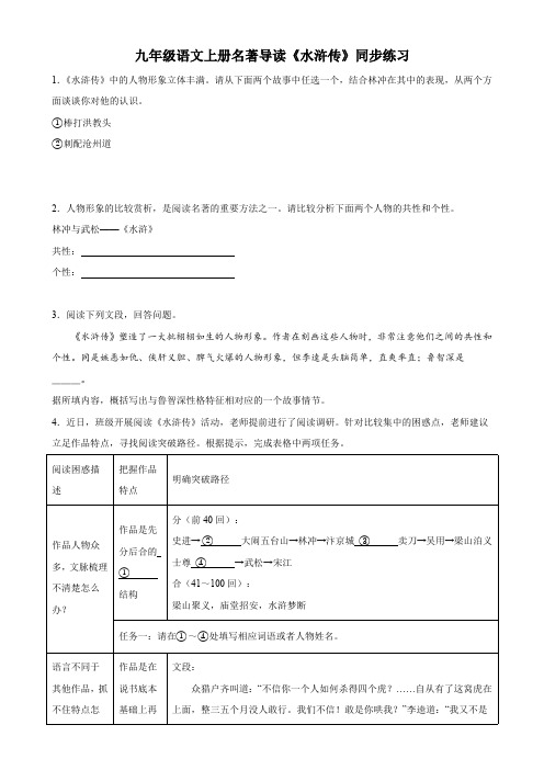 九年级语文上册名著导读《水浒传》同步练习(含答案)_9142