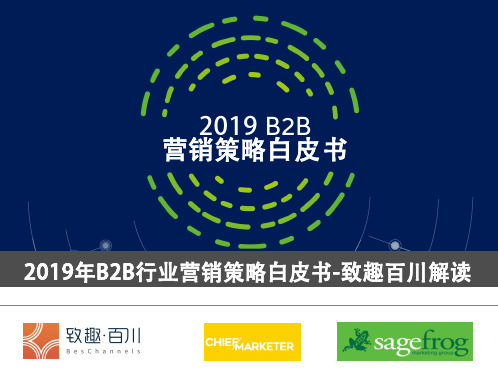 致趣百川：2019B2B营销策略白皮书