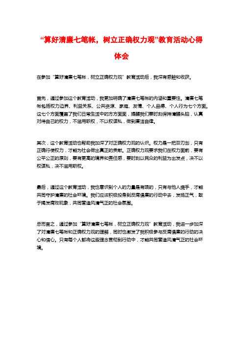 “算好清廉七笔帐,树立正确权力观”教育活动心得体会