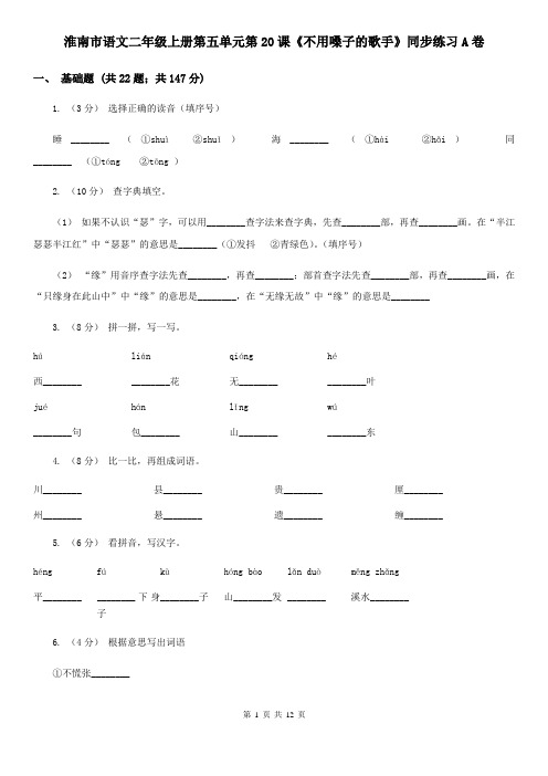 淮南市语文二年级上册第五单元第20课《不用嗓子的歌手》同步练习A卷