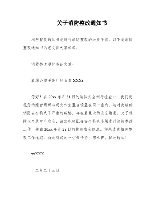 关于消防整改通知书