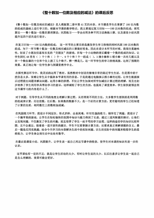 《整十数加一位数及相应的减法》的课后反思