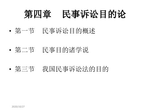 民事诉讼法课件第四章民事诉讼目的论