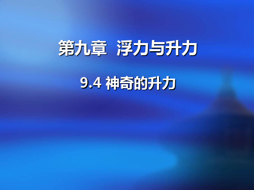 2021年春沪粤版物理八年级下册课件9.4 神奇的升力(共18张PPT)