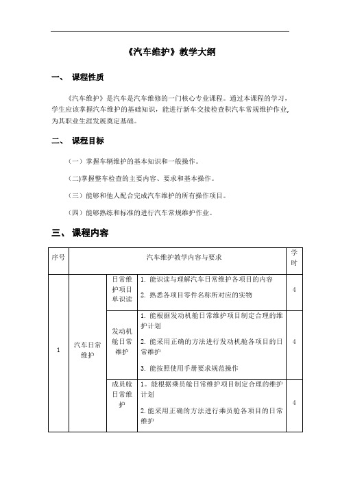 《汽车维护》教学大纲