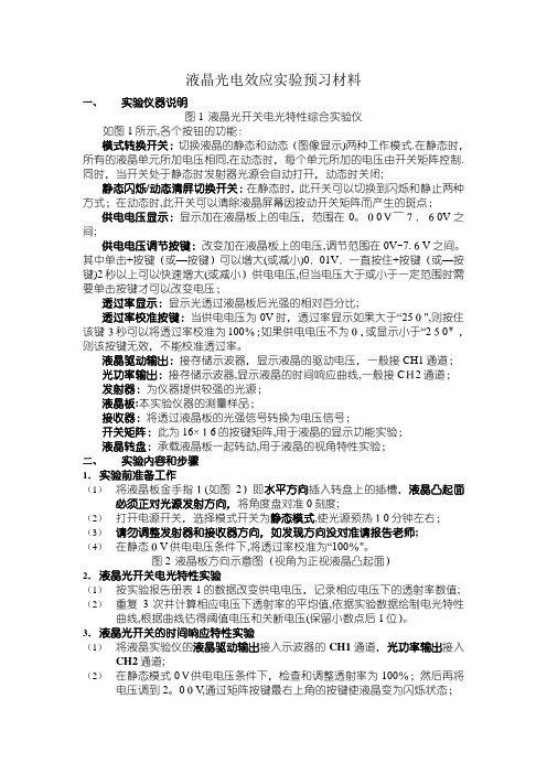 液晶光电效应实验预习材料