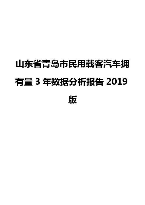 山东省青岛市民用载客汽车拥有量3年数据分析报告2019版