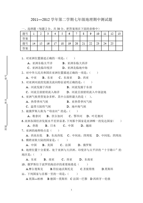 2011-2012第二学期七年级地理期中测试