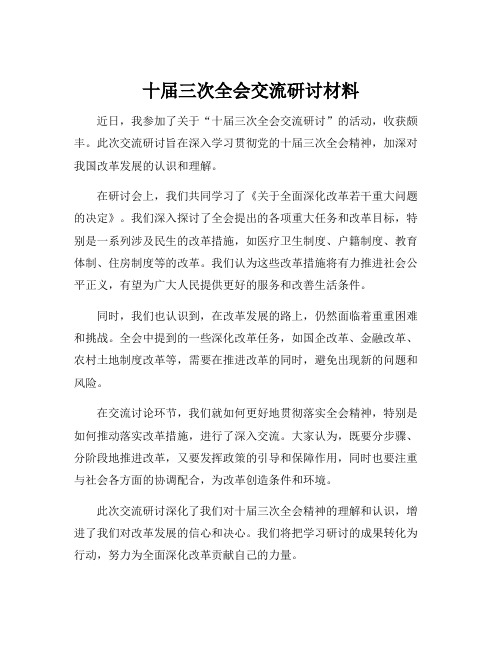 十届三次全会交流研讨材料