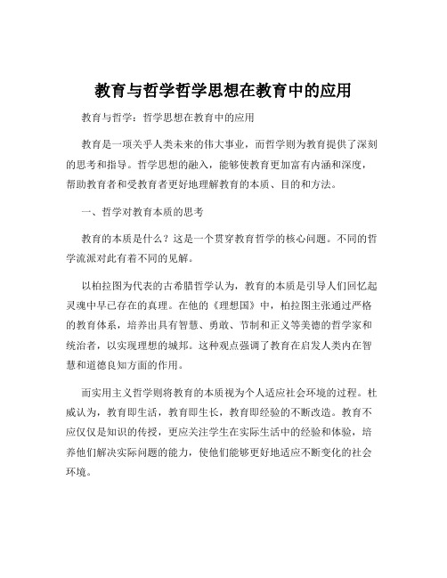 教育与哲学哲学思想在教育中的应用