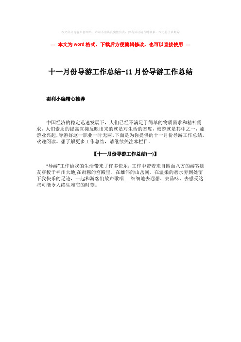 【精编】十一月份导游工作总结-11月份导游工作总结-实用word文档 (1页)